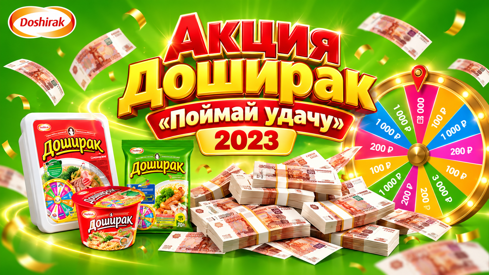Акция Доширак «Поймай удачу» 2023: главный приз — 777 777 рублей!