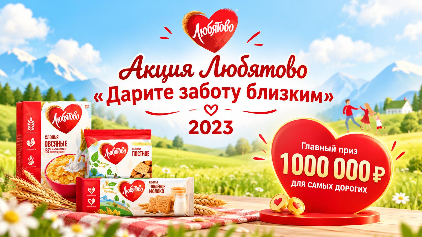 Акция Любятово «Дарите заботу близким»: главный приз — 1 000 000 рублей!