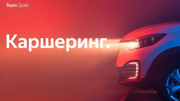 Яндекс Драйв