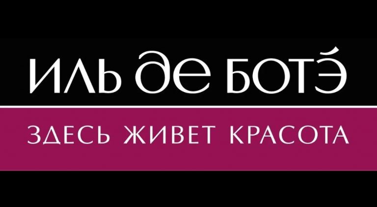Иль де Ботэ