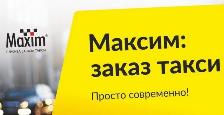 Такси Максим