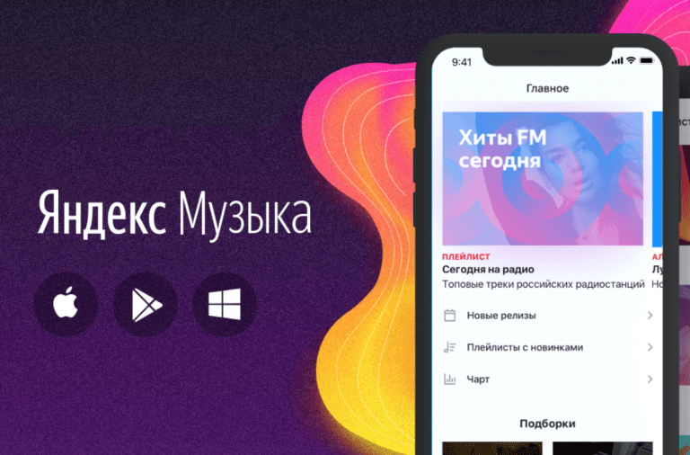 Яндекс Музыка