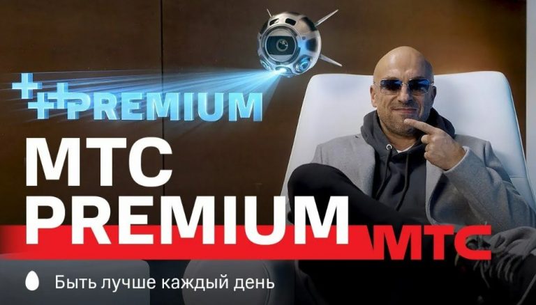 МТС Premium