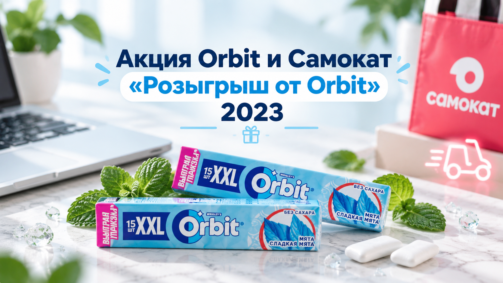 Акция Orbit и Самокат «Розыгрыш от Orbit»: главный приз — 100 000 рублей!