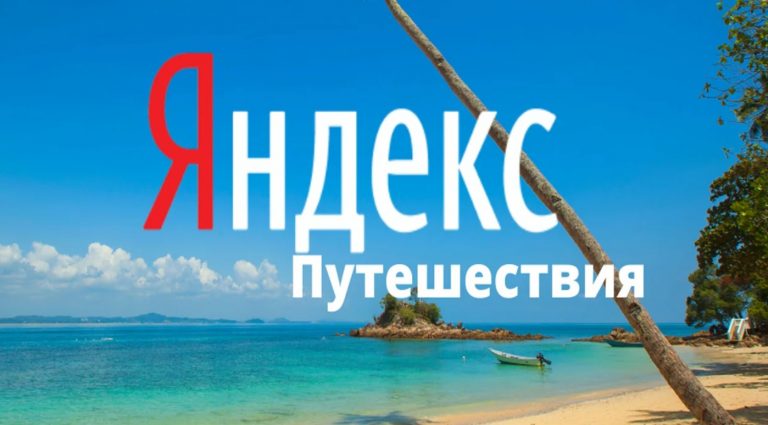 Яндекс Путешествия