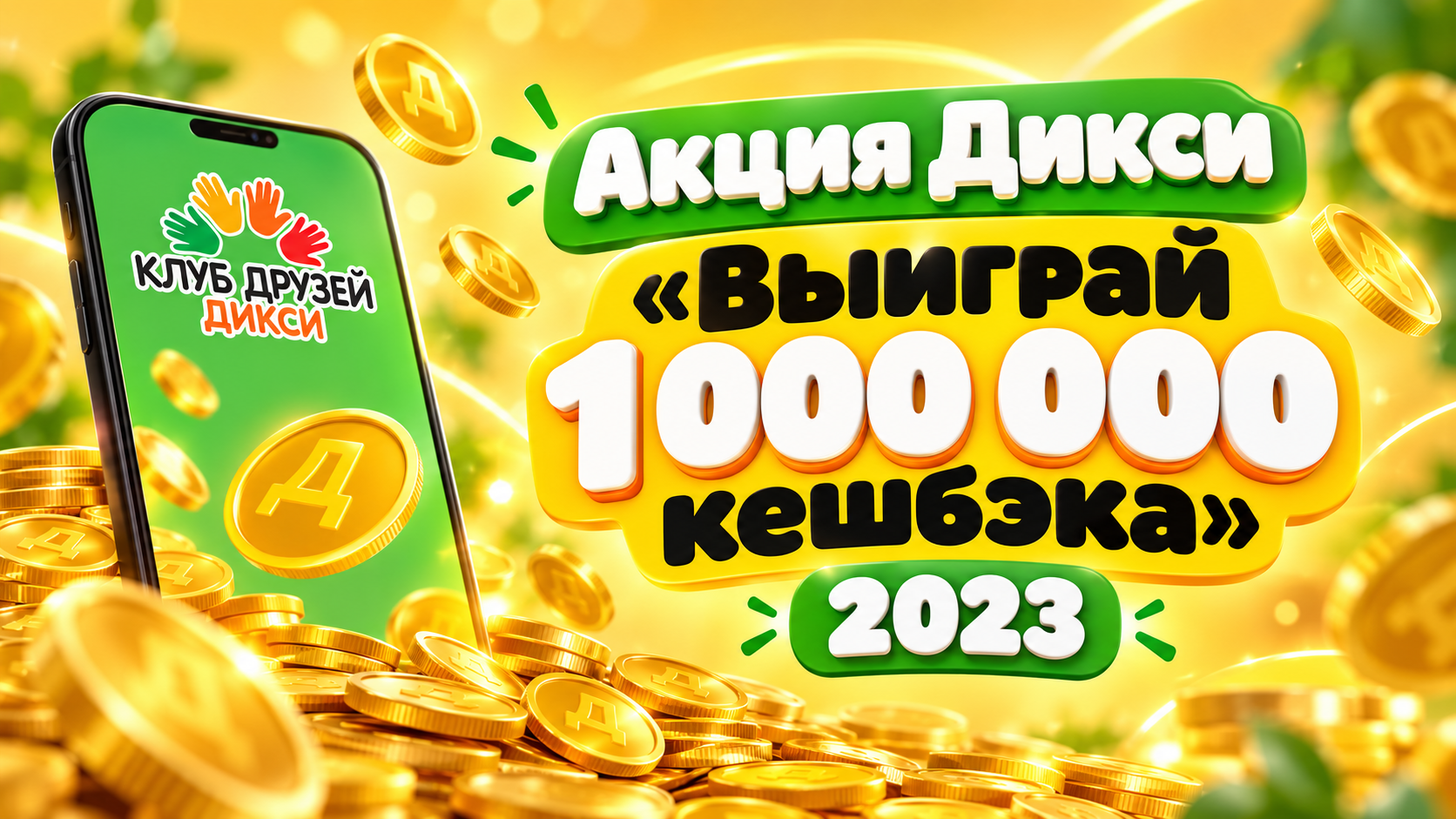 Акция Дикси «Выиграй 1 000 000 кешбэка»: главный приз — 10 000 монет!