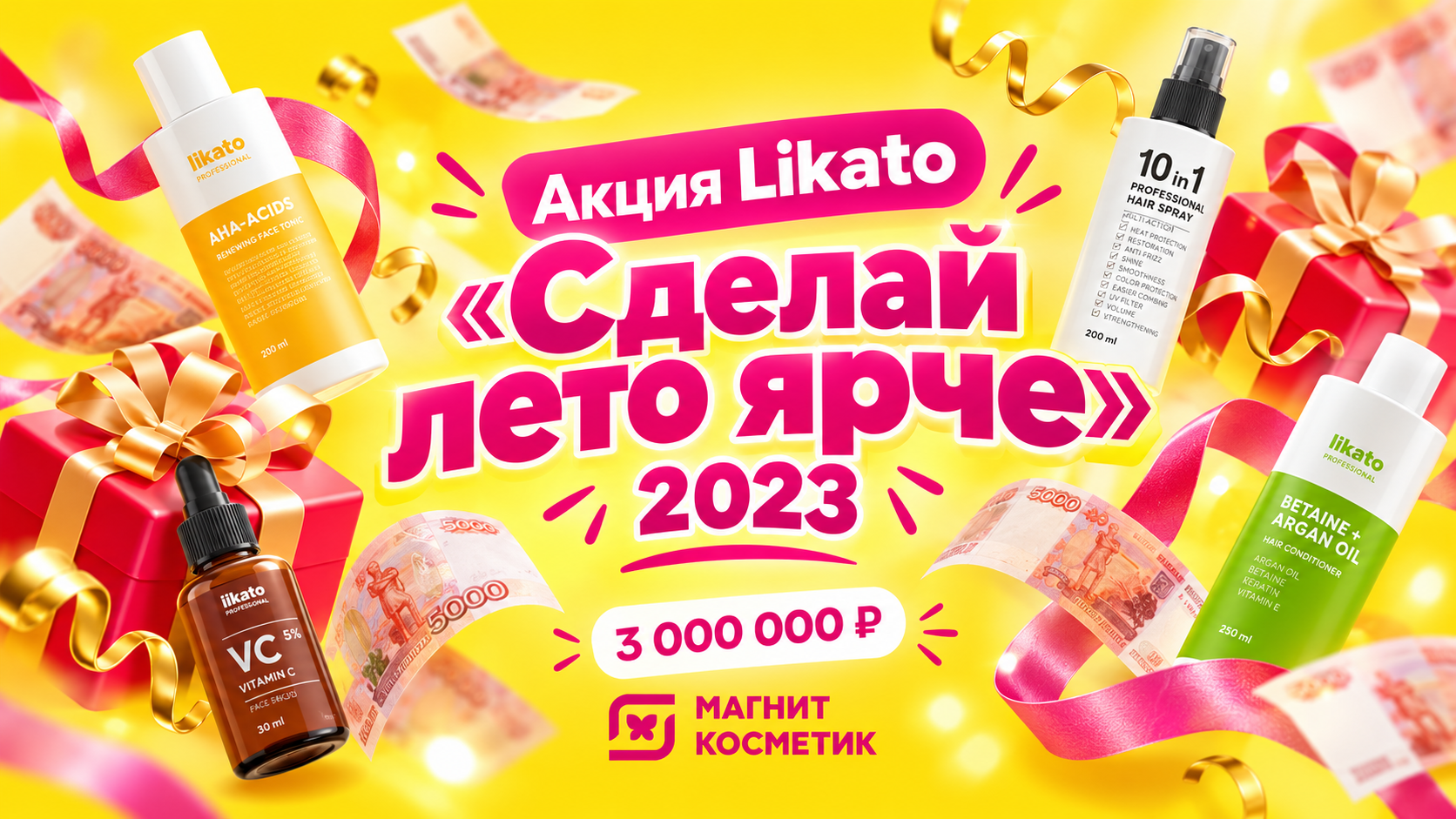 Акция Likato «Сделай Лето Ярче»: главный приз — 3 000 000 рублей!