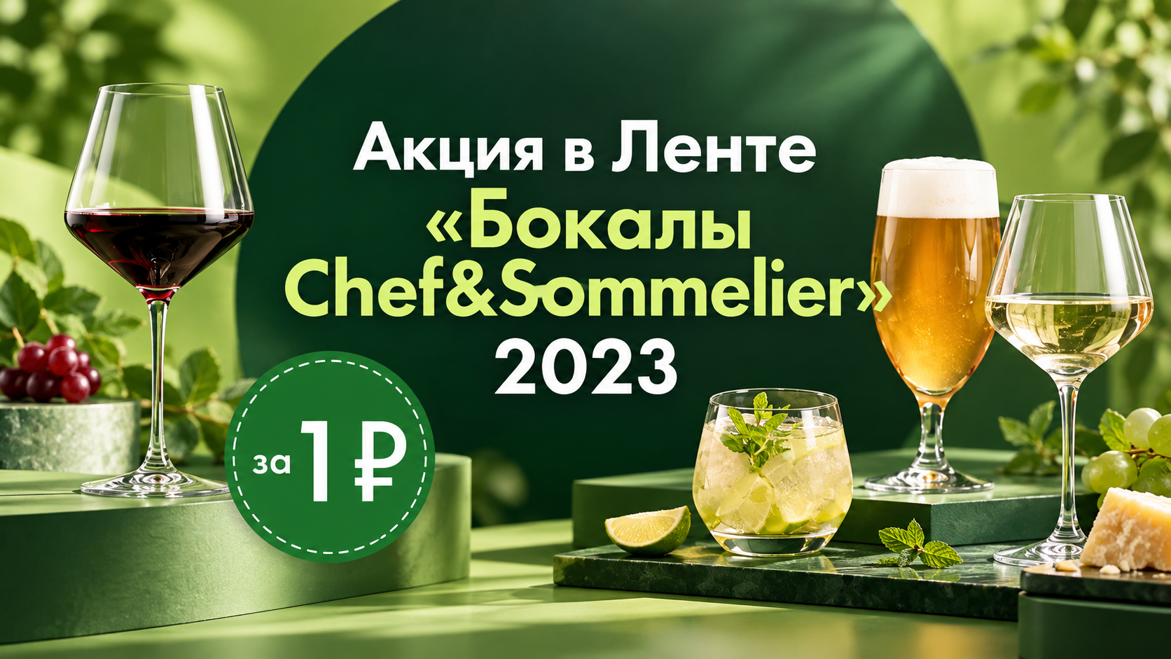 Акция в Ленте «Бокалы Chef&Sommelier»: главный приз — набор бокалов!