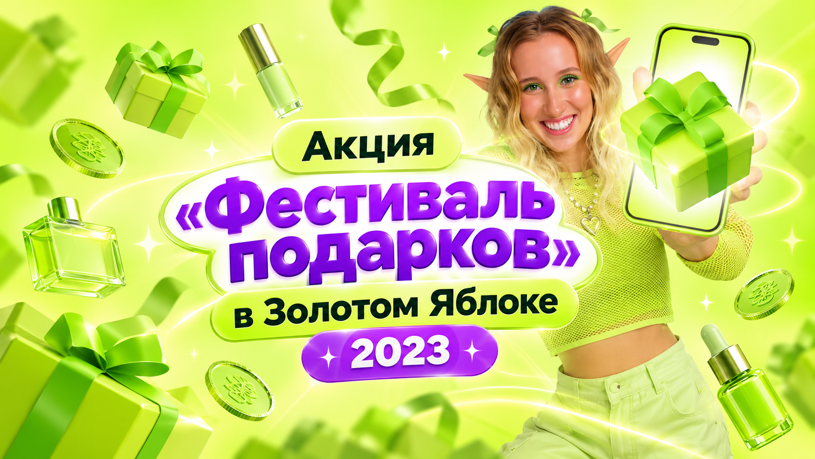 Акция «Фестиваль подарков в Золотом Яблоке»: главный приз — 1 000 000 рублей!