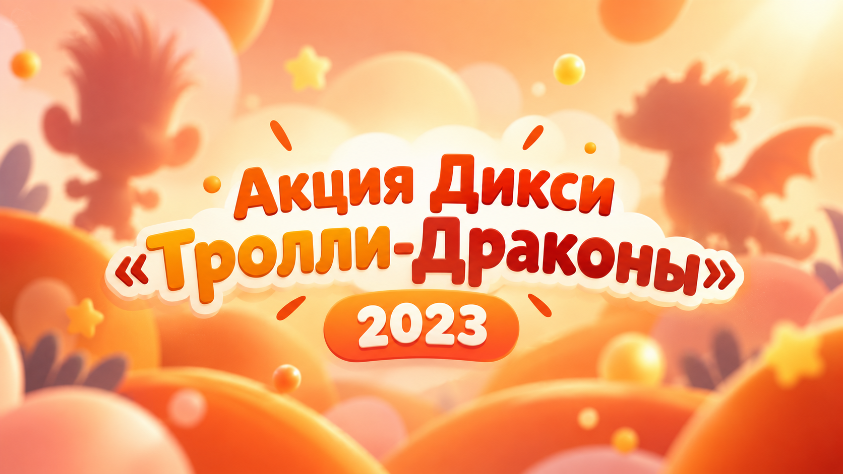 Акция Дикси «Тролли-Драконы»: главный приз — коллекция игрушек!