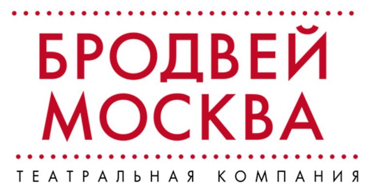Бродвей Москва