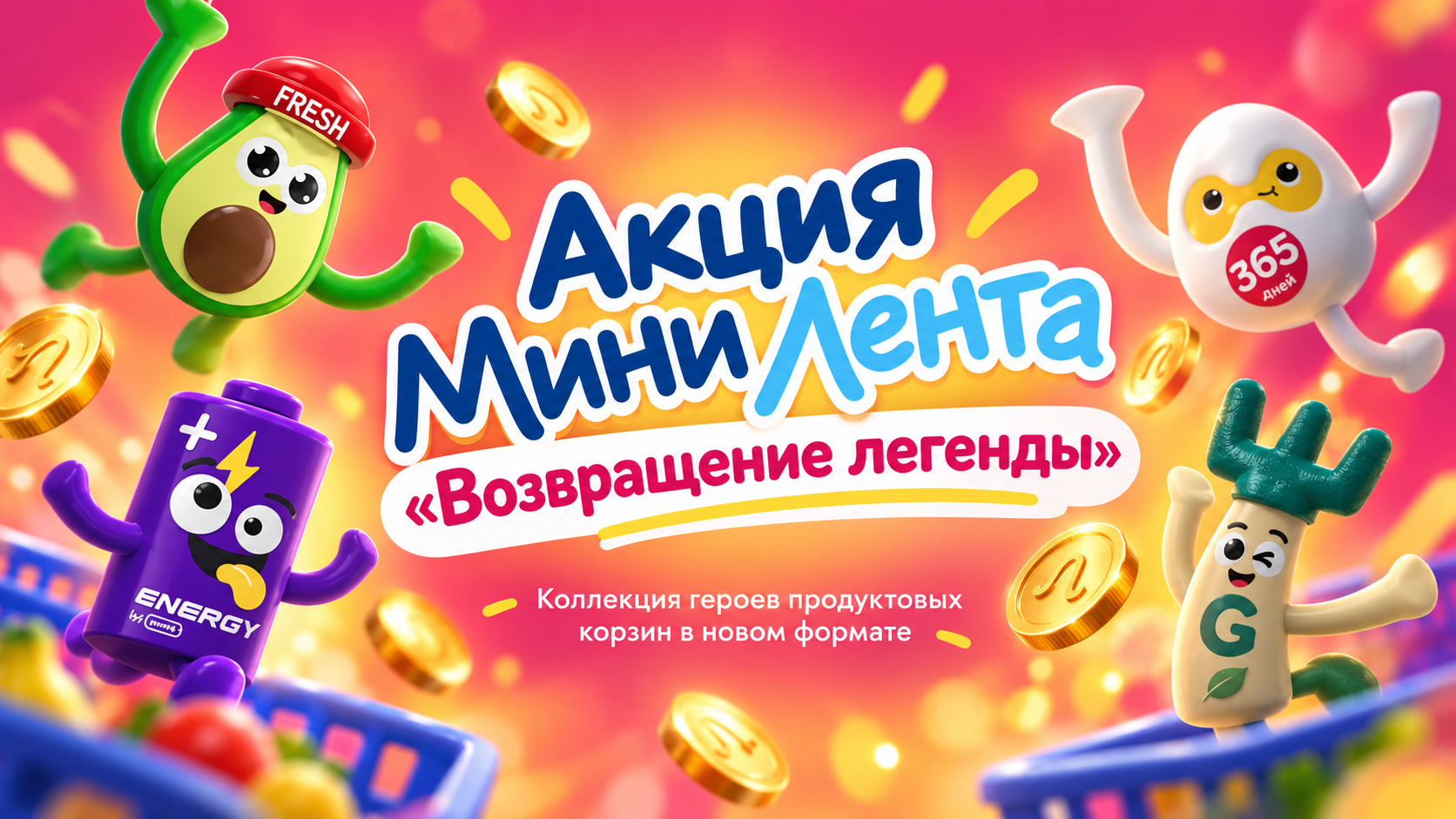 Акция Мини Лента «Возвращение легенды»: главный приз — коллекция липперов