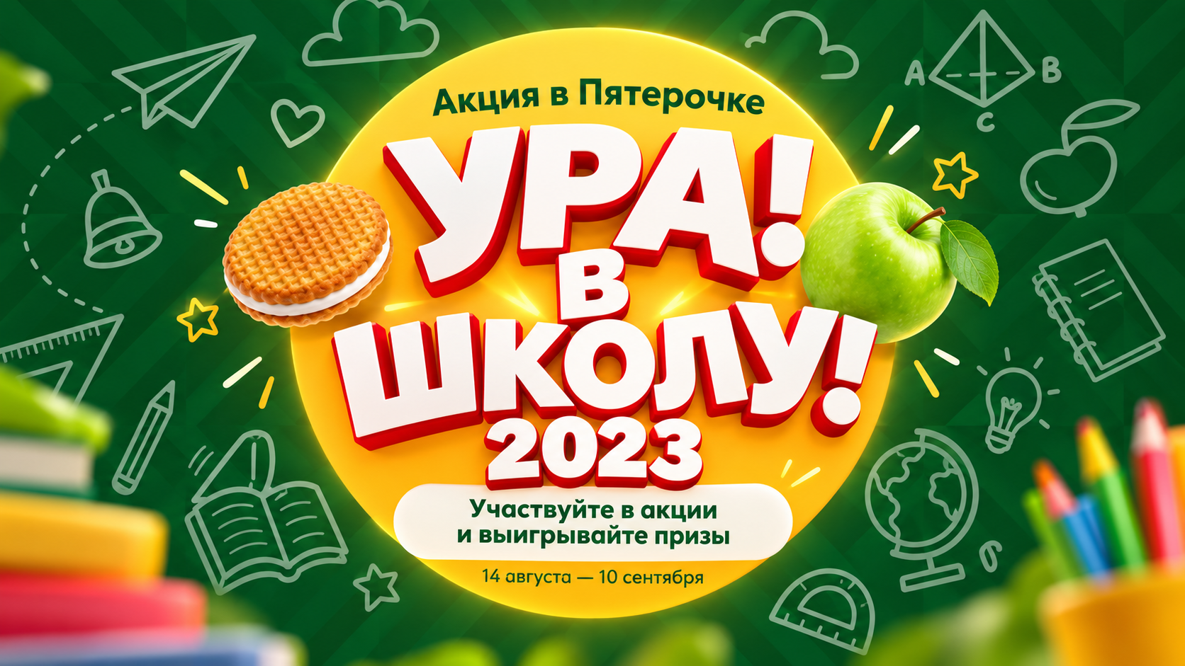 Акция в Пятерочке «Ура! В школу!»: главный приз — iPhone 14 поколения