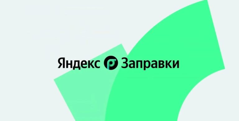 Яндекс Заправки