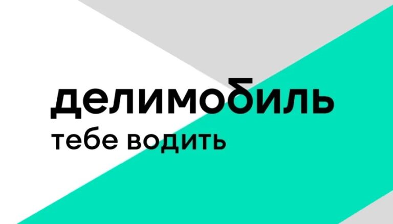 Делимобиль