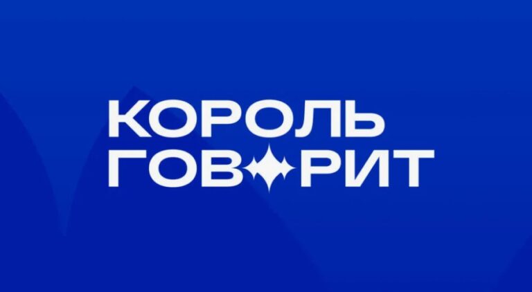 Король говорит