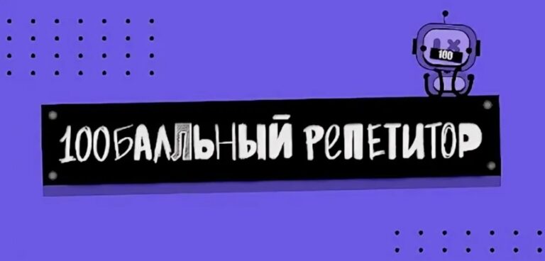 100балльный репетитор