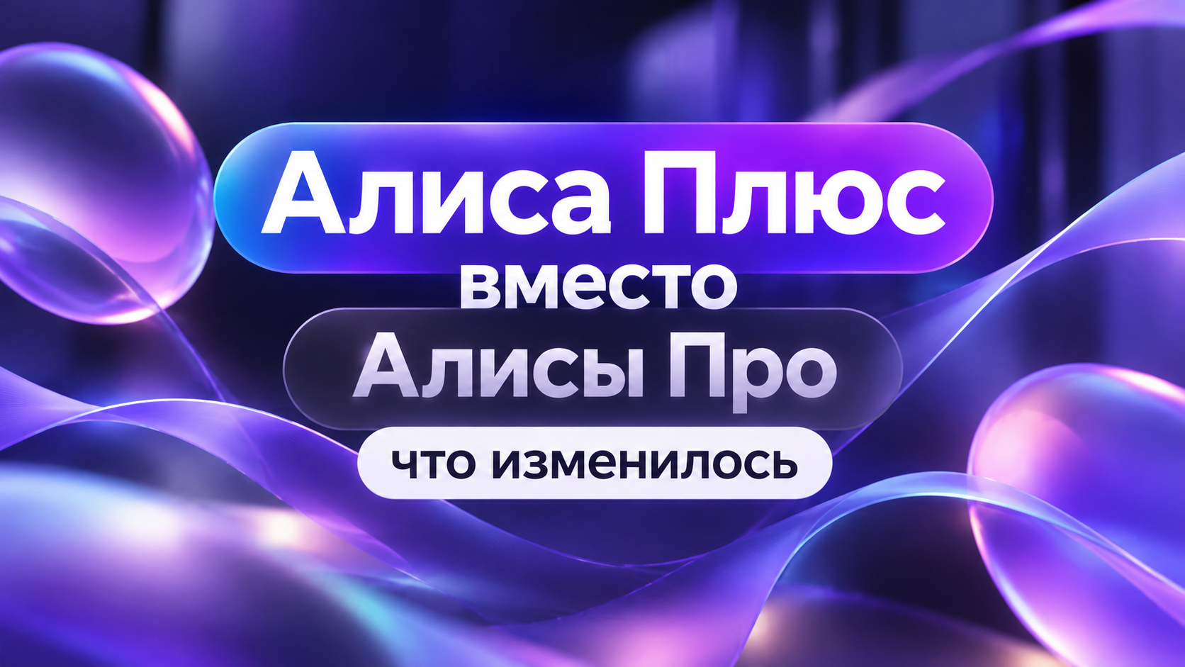 Алиса Плюс вместо Алисы Про: что изменилось и чем она отличается от обычной Алисы