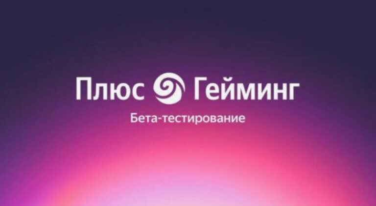 Яндекс Плюс Гейминг