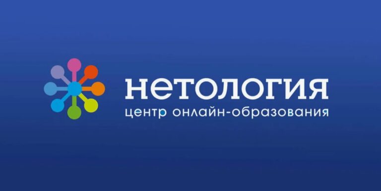 Нетология