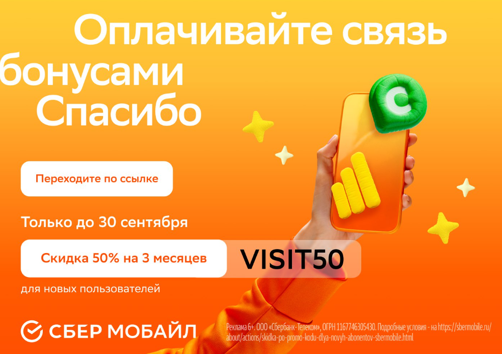 Промокоды Сбермобайл