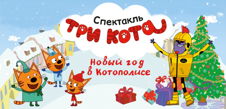 Три кота. Новый год в Котополисе