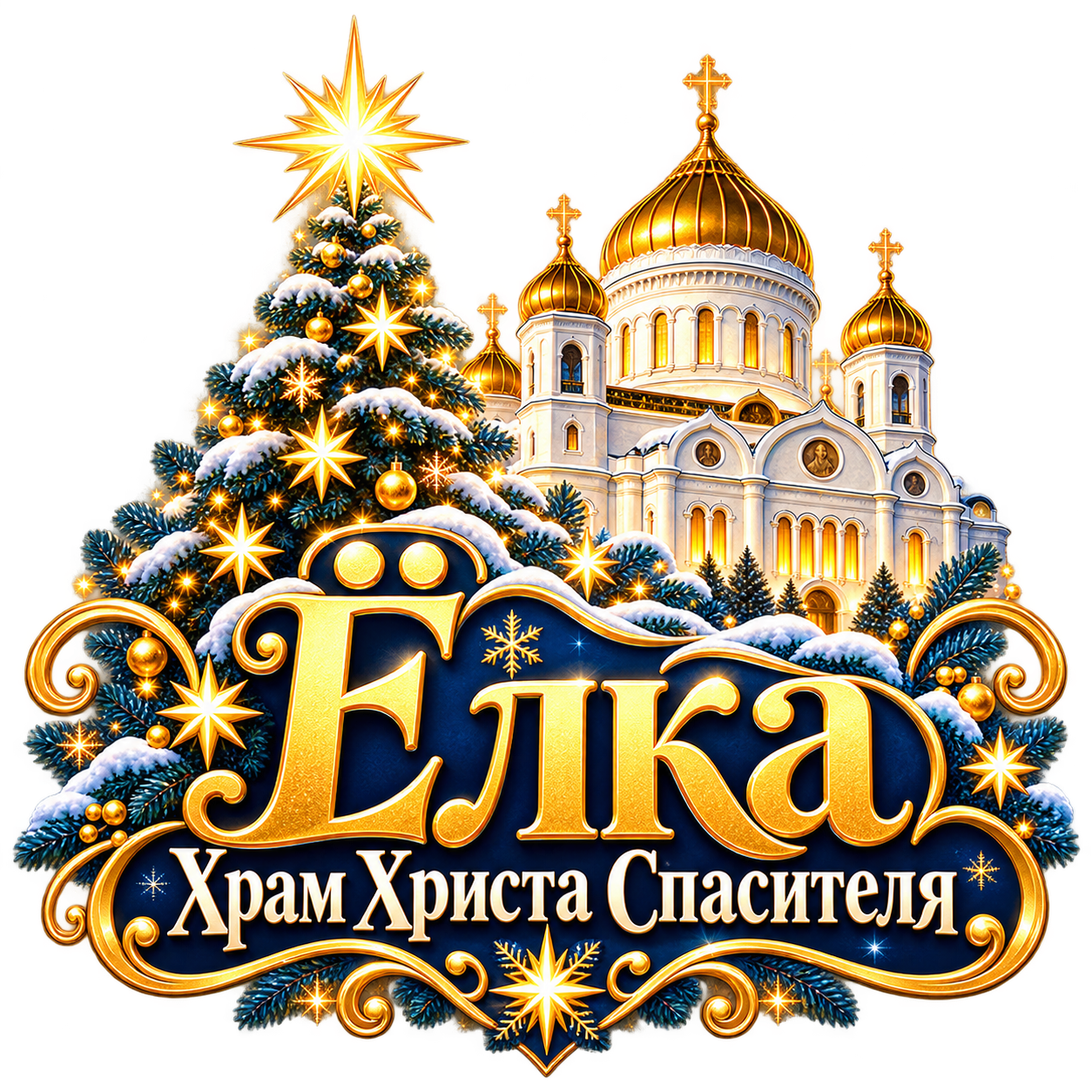 Ёлка в Храме Христа Спасителя