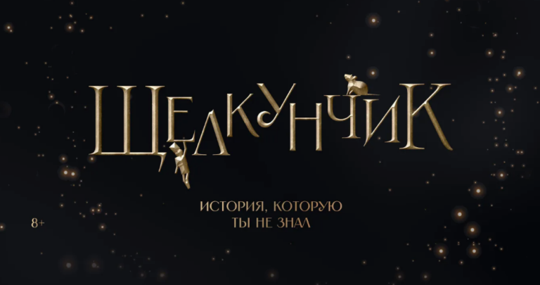 «Щелкунчик. История, которую ты не знал»