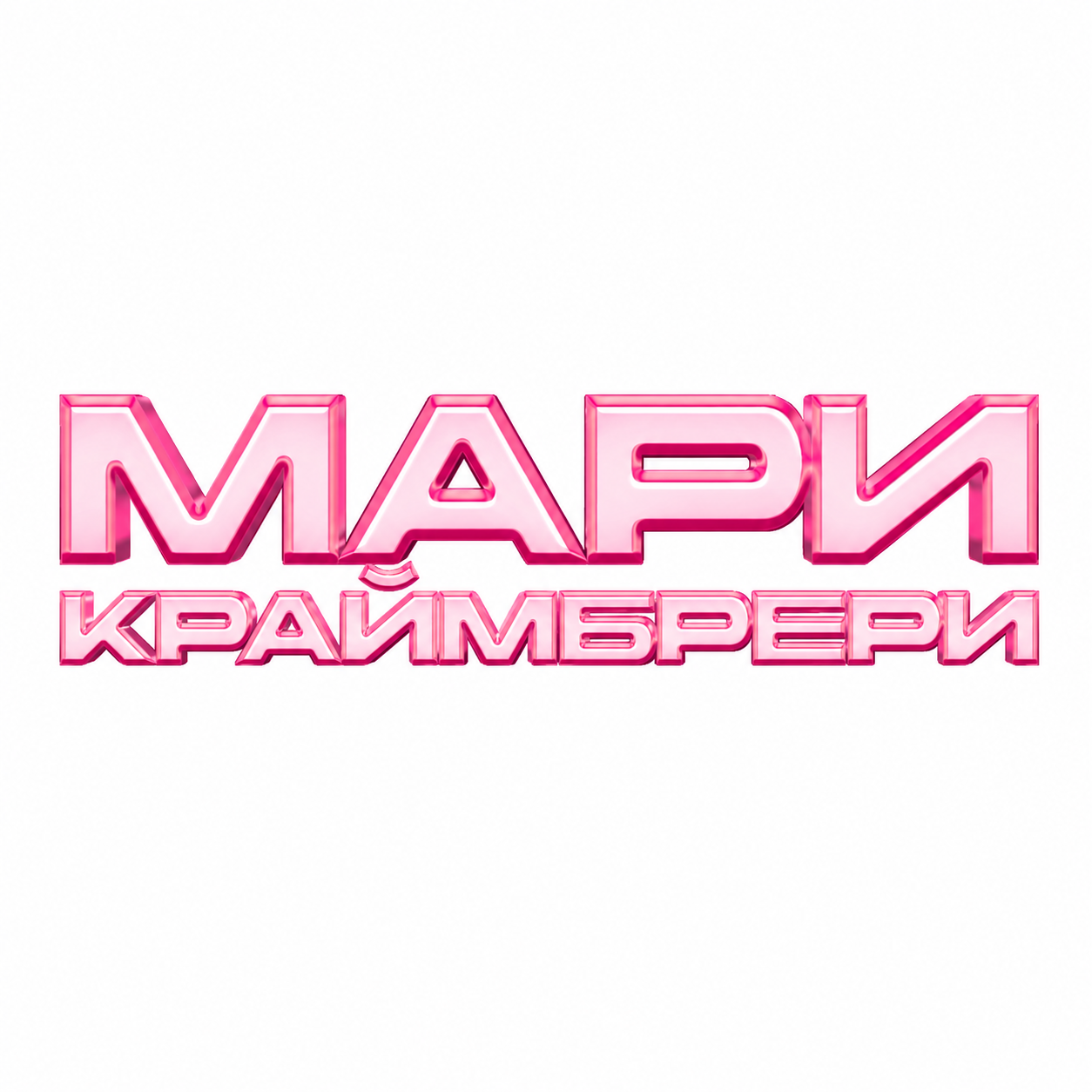 Концерты Мари Краймбрери