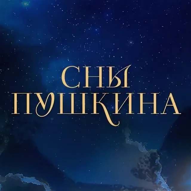 Шоу «Сны Пушкина»