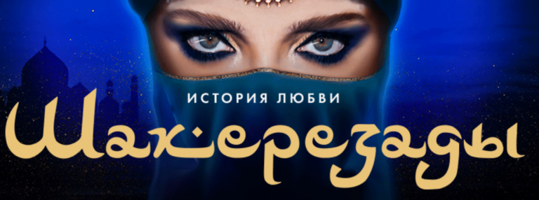 «История любви Шахерезады»