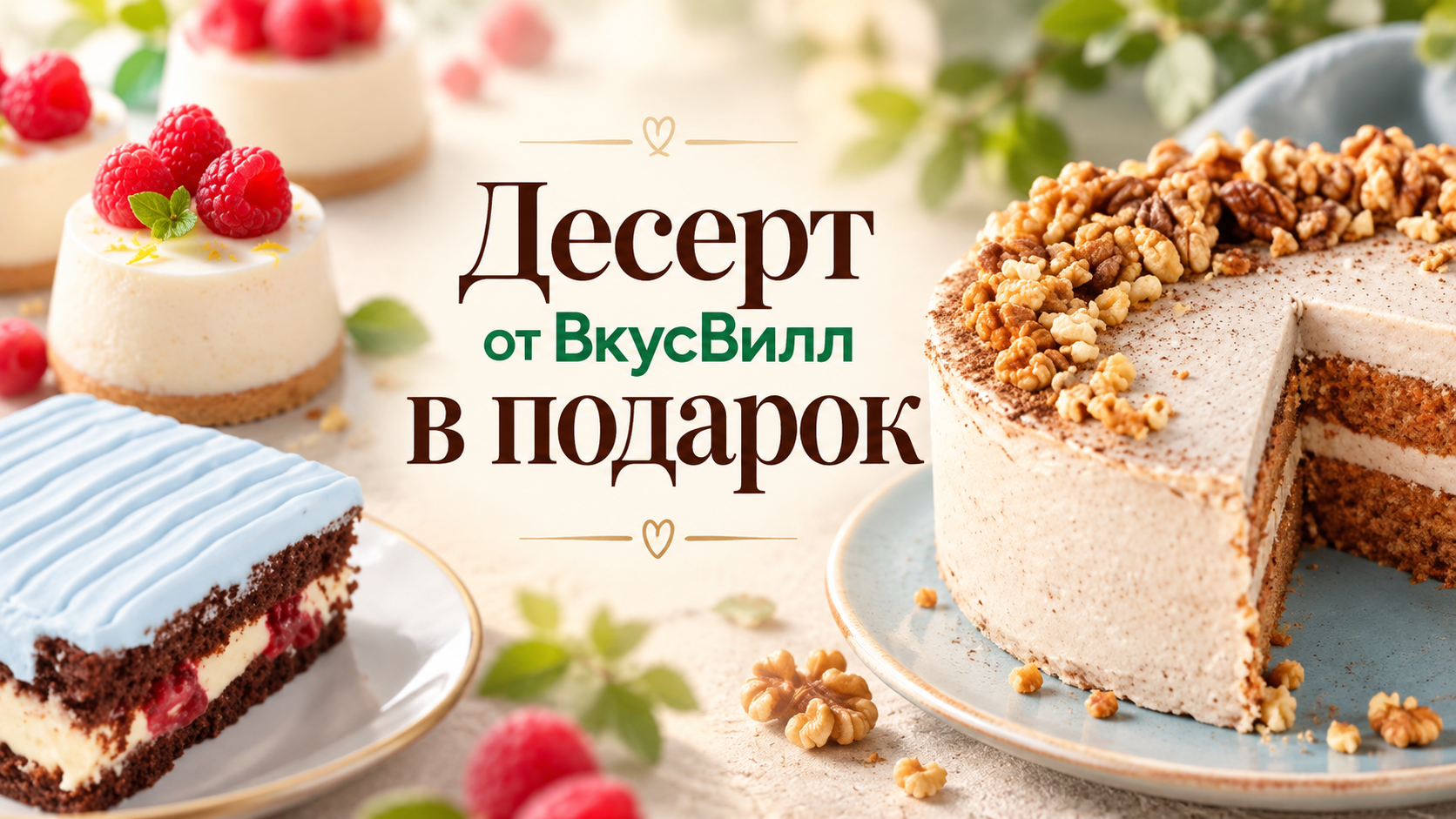 Как получить десерт от ВкусВилл в подарок