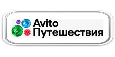 Авито Путешествия