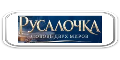 Русалочка. Любовь двух миров