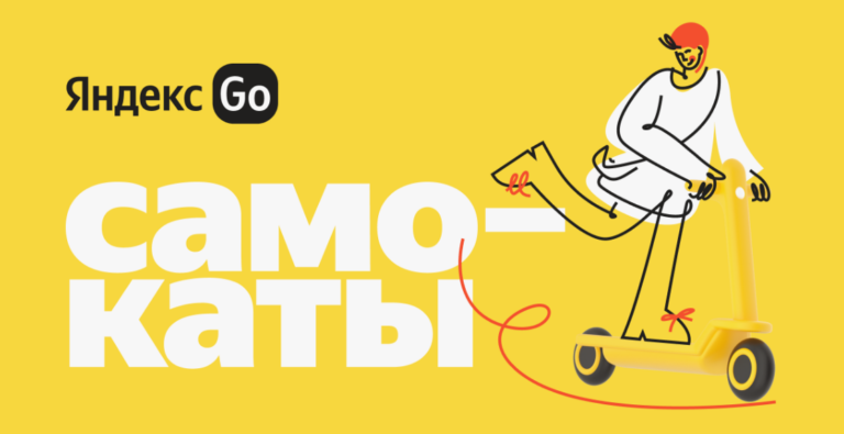 Яндекс Go Самокаты