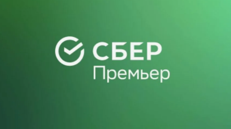 СберПремьер