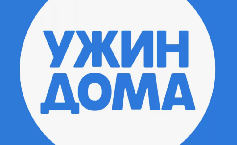 Ужин Дома