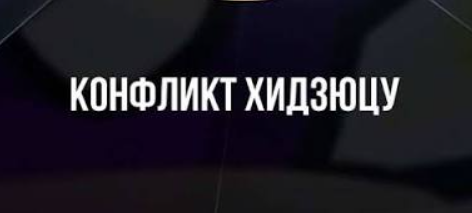 Конфликт Хидзюцу