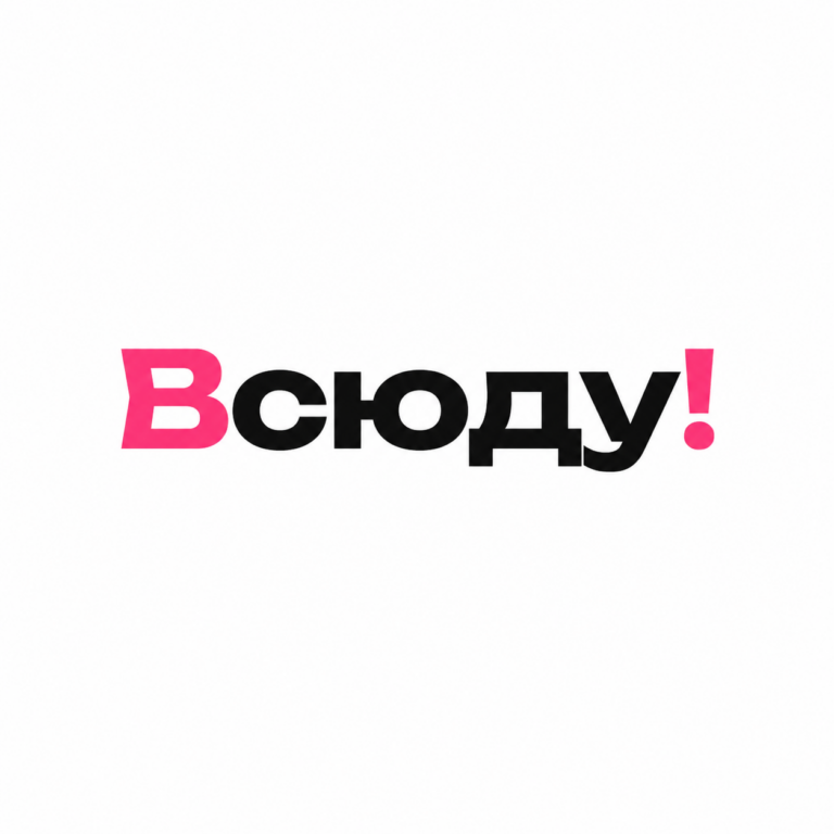 Всюду!