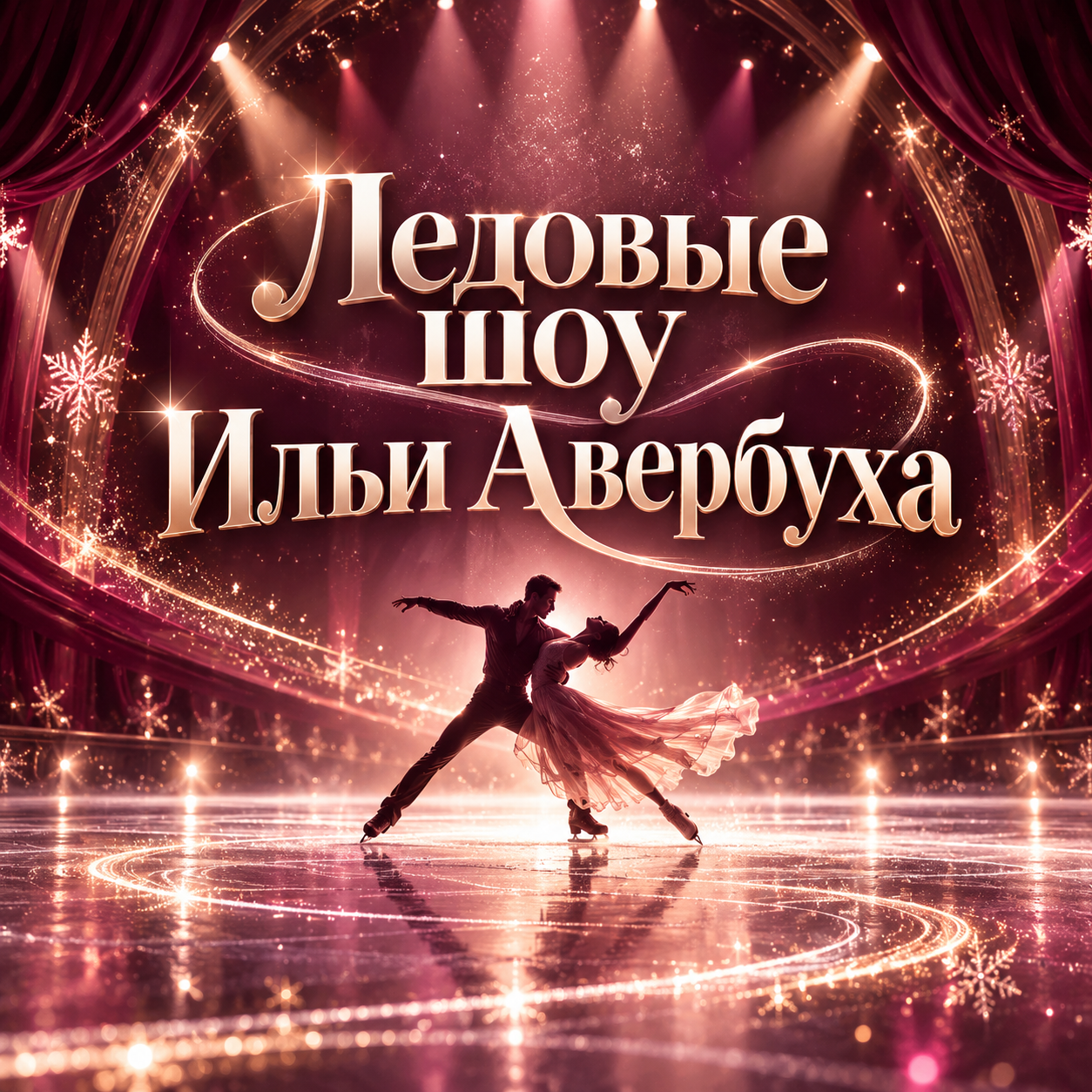 Ледовые шоу Ильи Авербуха
