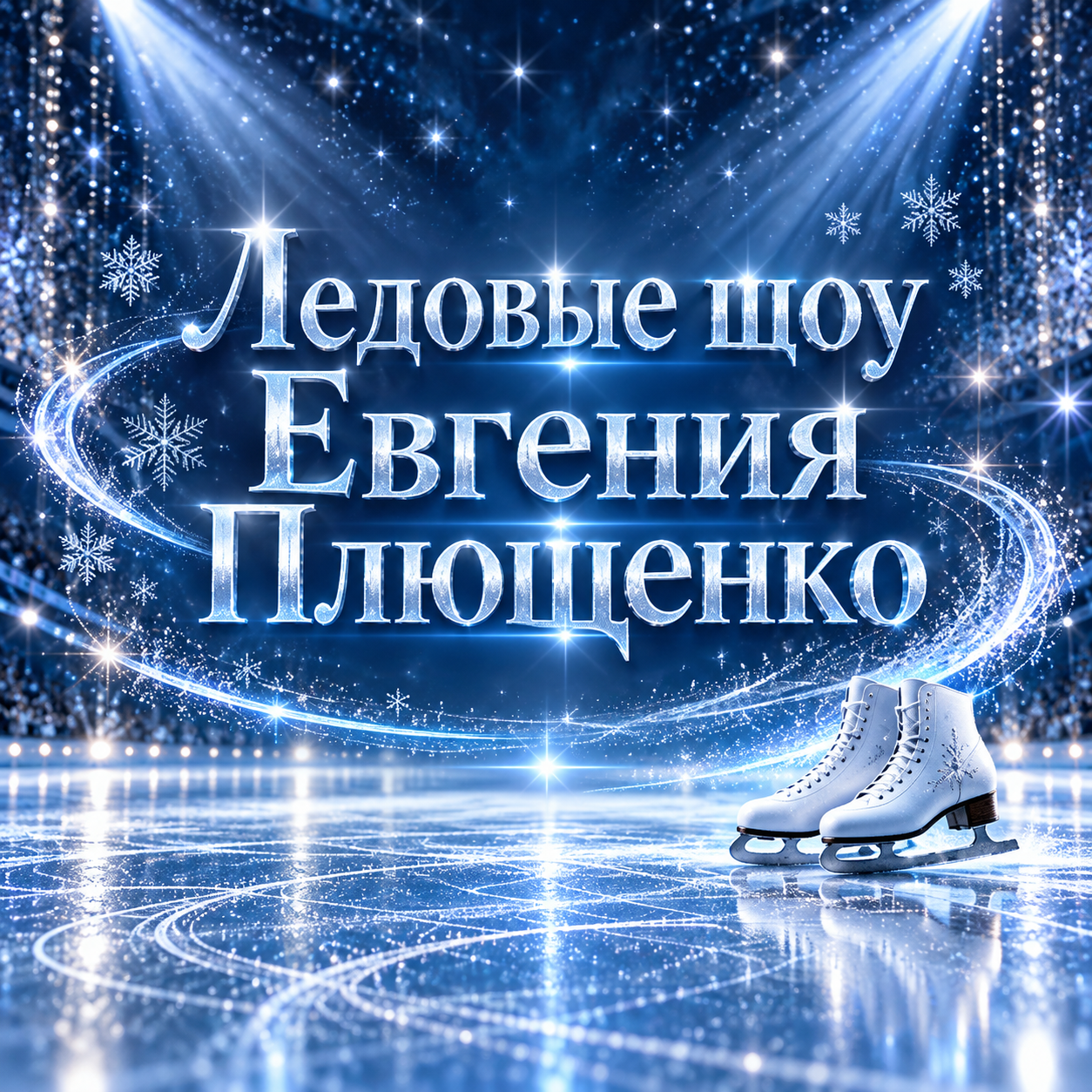 Ледовые шоу Евгения Плющенко