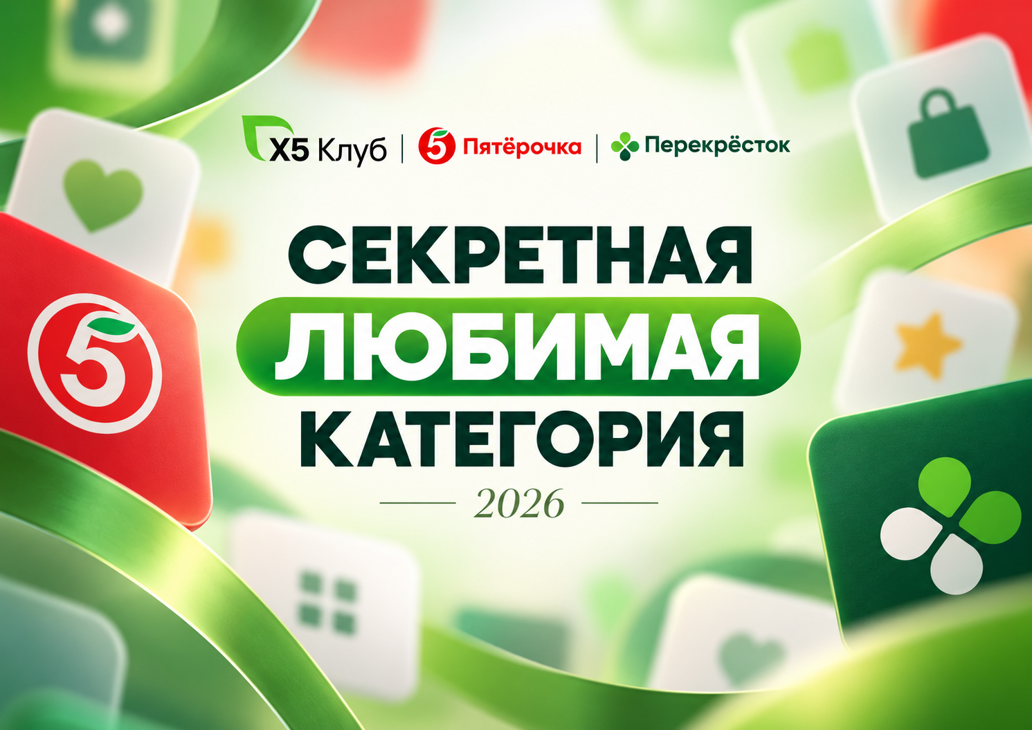 «Секретная любимая категория» X5: как получить приз в «Пятёрочке» и «Перекрёстке»