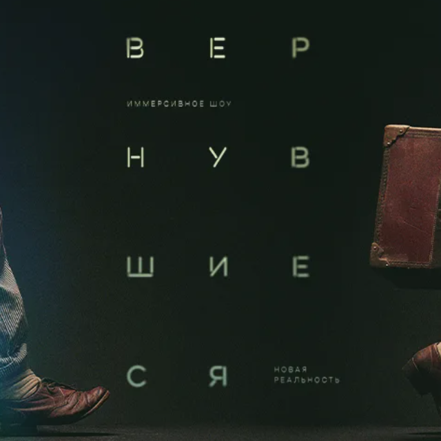 Шоу Вернувшиеся: Новая реальность